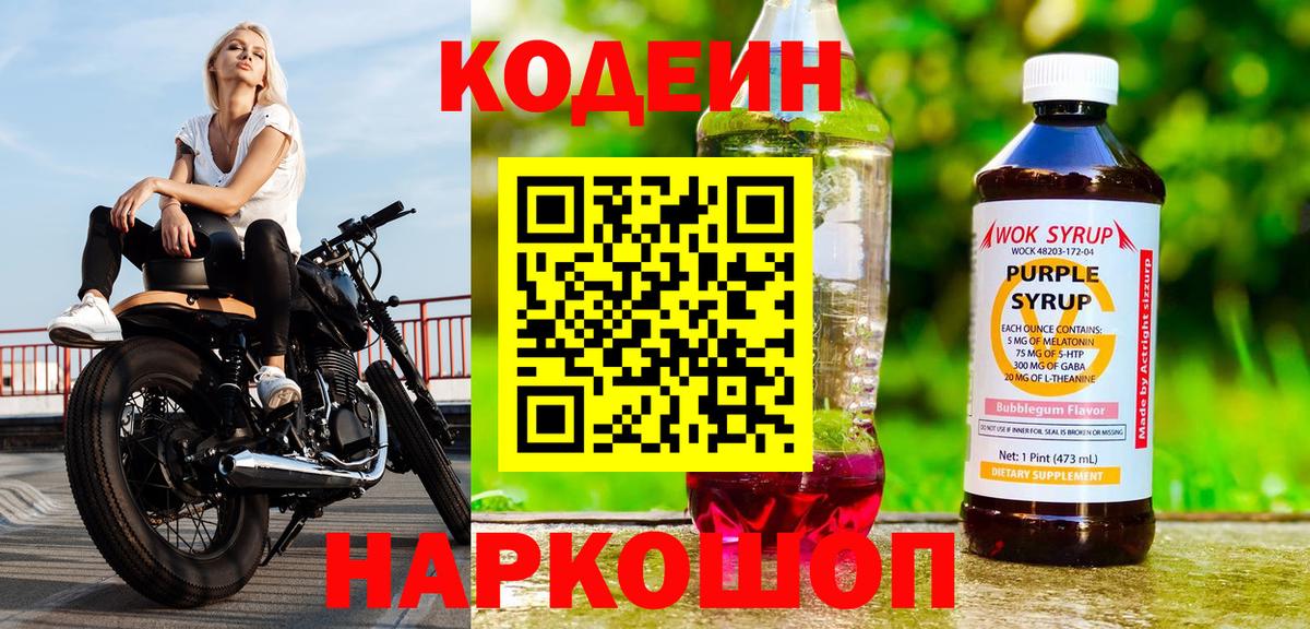 Кодеин Purple Drank  Codein Purple Drank  Донецк  Вход с VPN 